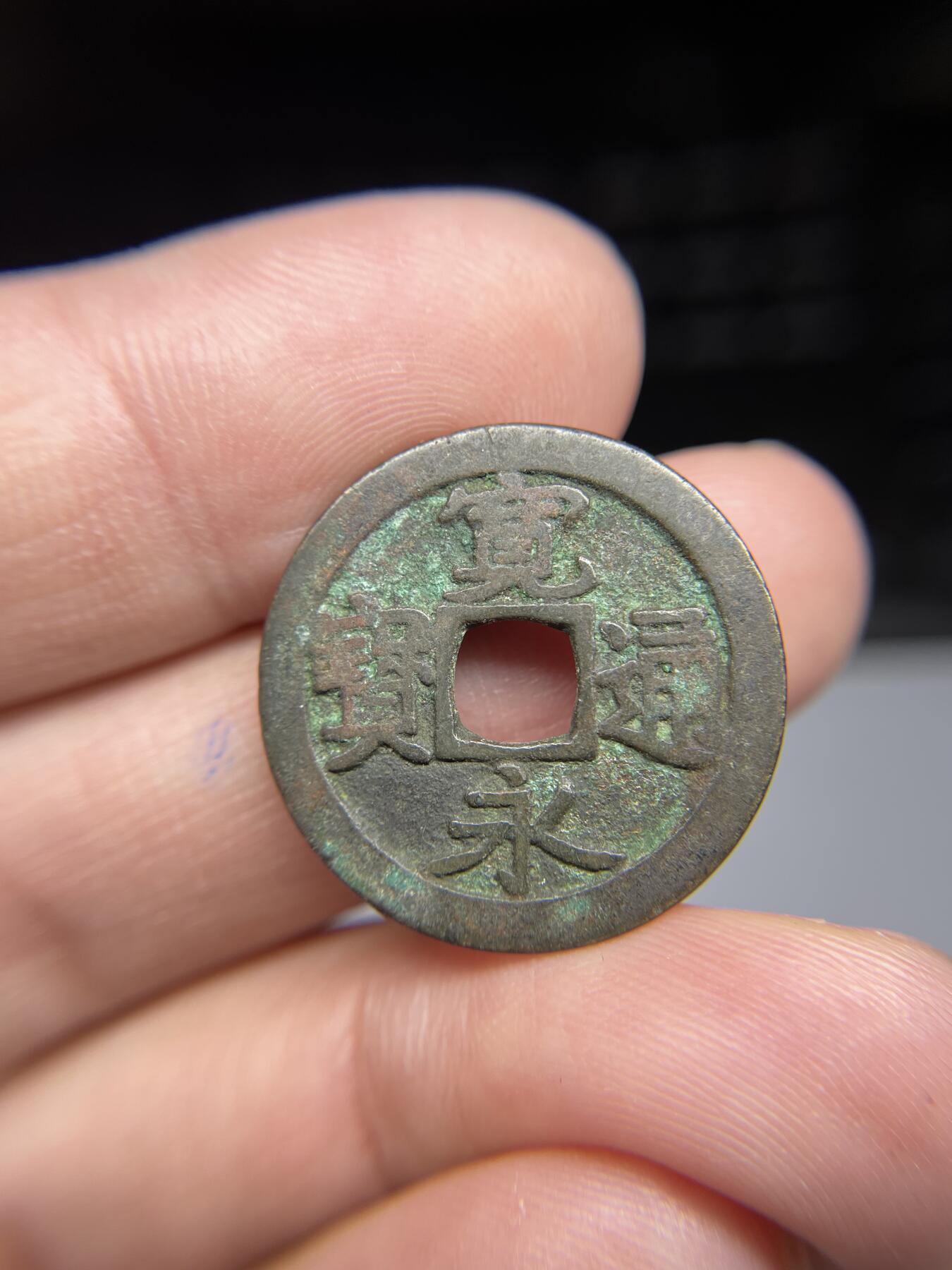 每日一拍，2024年集古藏今外币拍卖第十七期-第1场—（总第161拍），本期古钱币全场包真，拍卖名称未备注的均无补裂翘等缺陷，可以寄存60天，满160元包邮。 宽永通宝光背，尺寸24.3*1.0