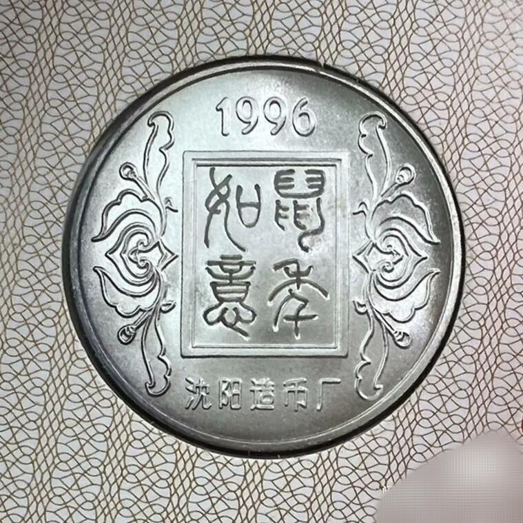 原光1996年沈币厂1/2盎司生肖鼠纯银章贺卡原册