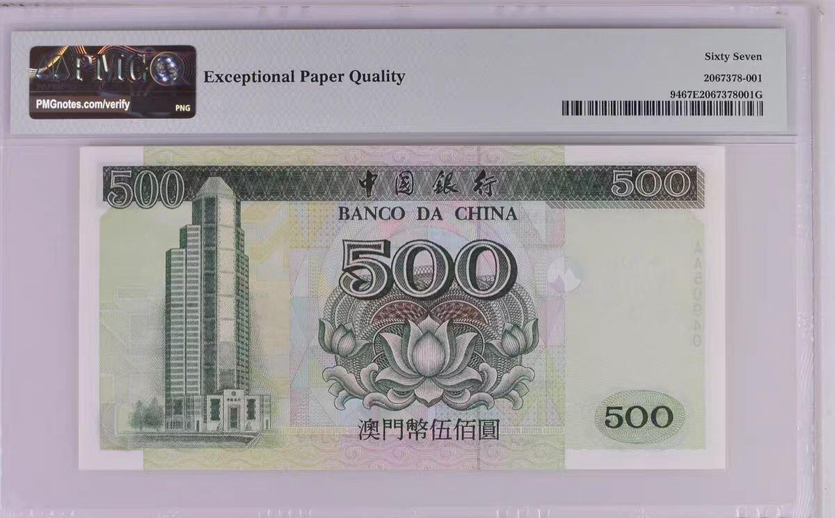 《外钞收藏家》第四百三十七期 1995年澳门中国银行500元 PMG67 AA冠