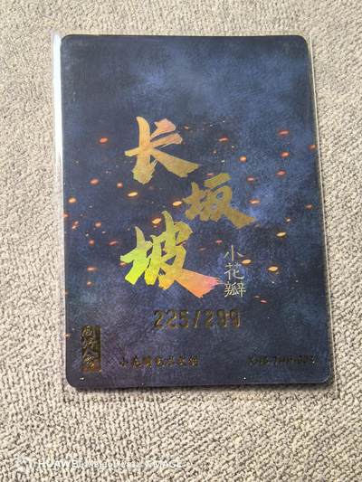 卡牌限时009专场 小花瓣赵云长坂坡彩闪编号卡