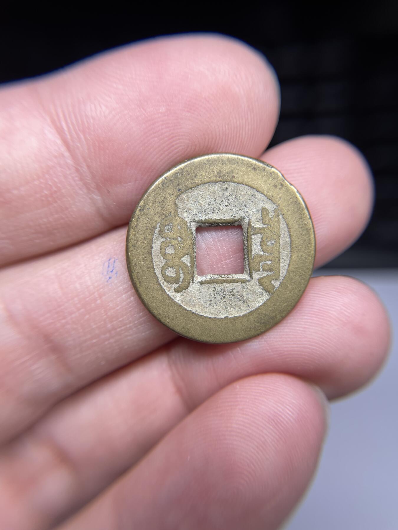 每日一拍，2024年集古藏今外币拍卖第十七期-第1场—（总第161拍），本期古钱币全场包真，拍卖名称未备注的均无补裂翘等缺陷，可以寄存60天，满160元包邮。 乾隆通宝宝泉小乙，尺寸22.6*1.35