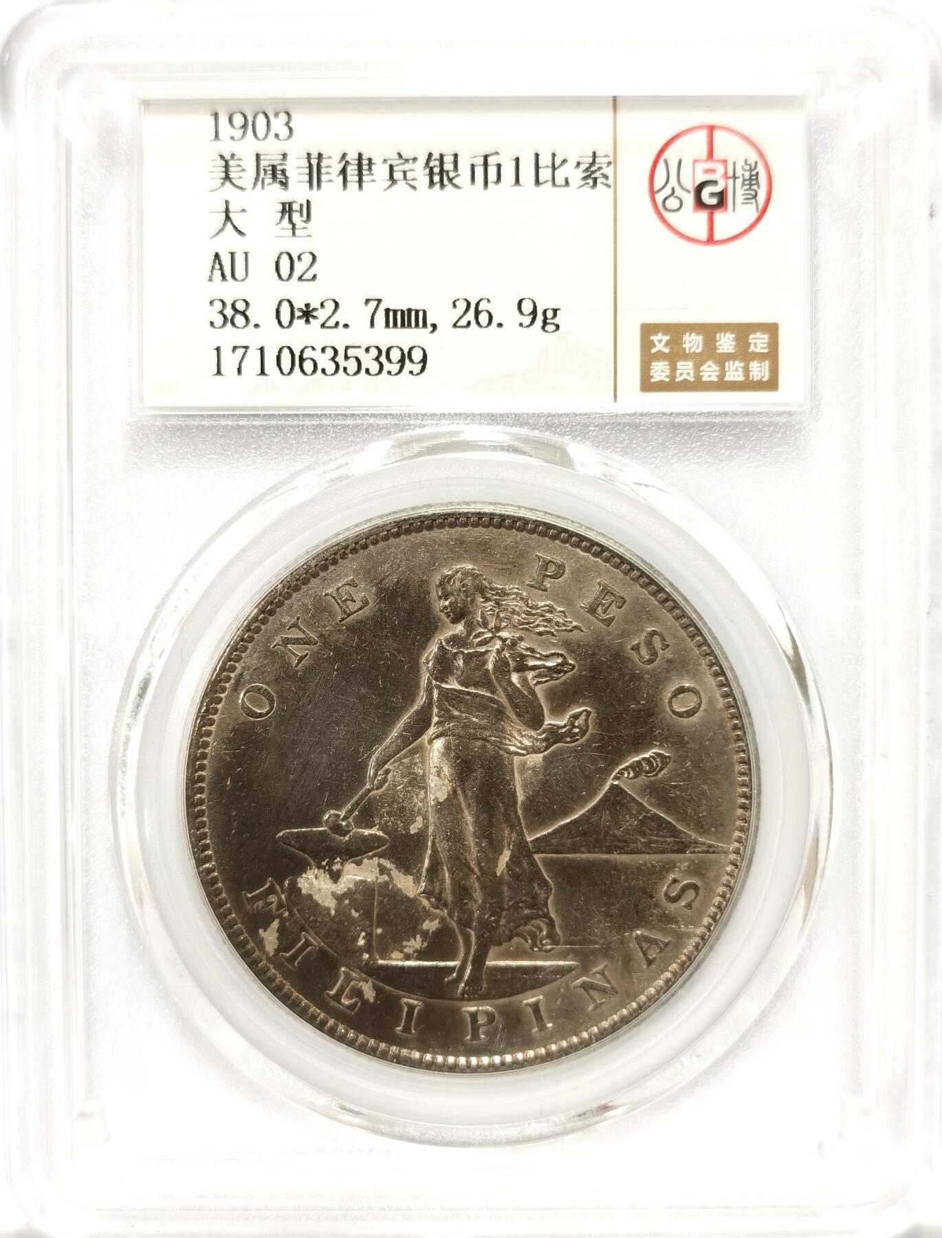 博洋堂世界钱币拍卖第097期（全场包邮） 公博 AU02 美属菲律宾1903年打铁女神1比索银币大样
