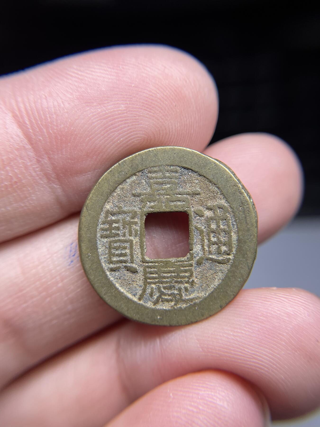 每日一拍，2024年集古藏今外币拍卖第十七期-第1场—（总第161拍），本期古钱币全场包真，拍卖名称未备注的均无补裂翘等缺陷，可以寄存60天，满160元包邮。 嘉庆通宝宝泉，尺寸22.7*1.54