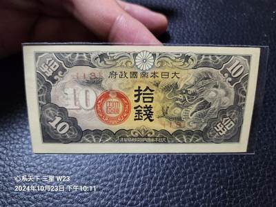 20241025纸币专场 - 日华事变军票 1940年 戊号军票 有号码版10钱 新品