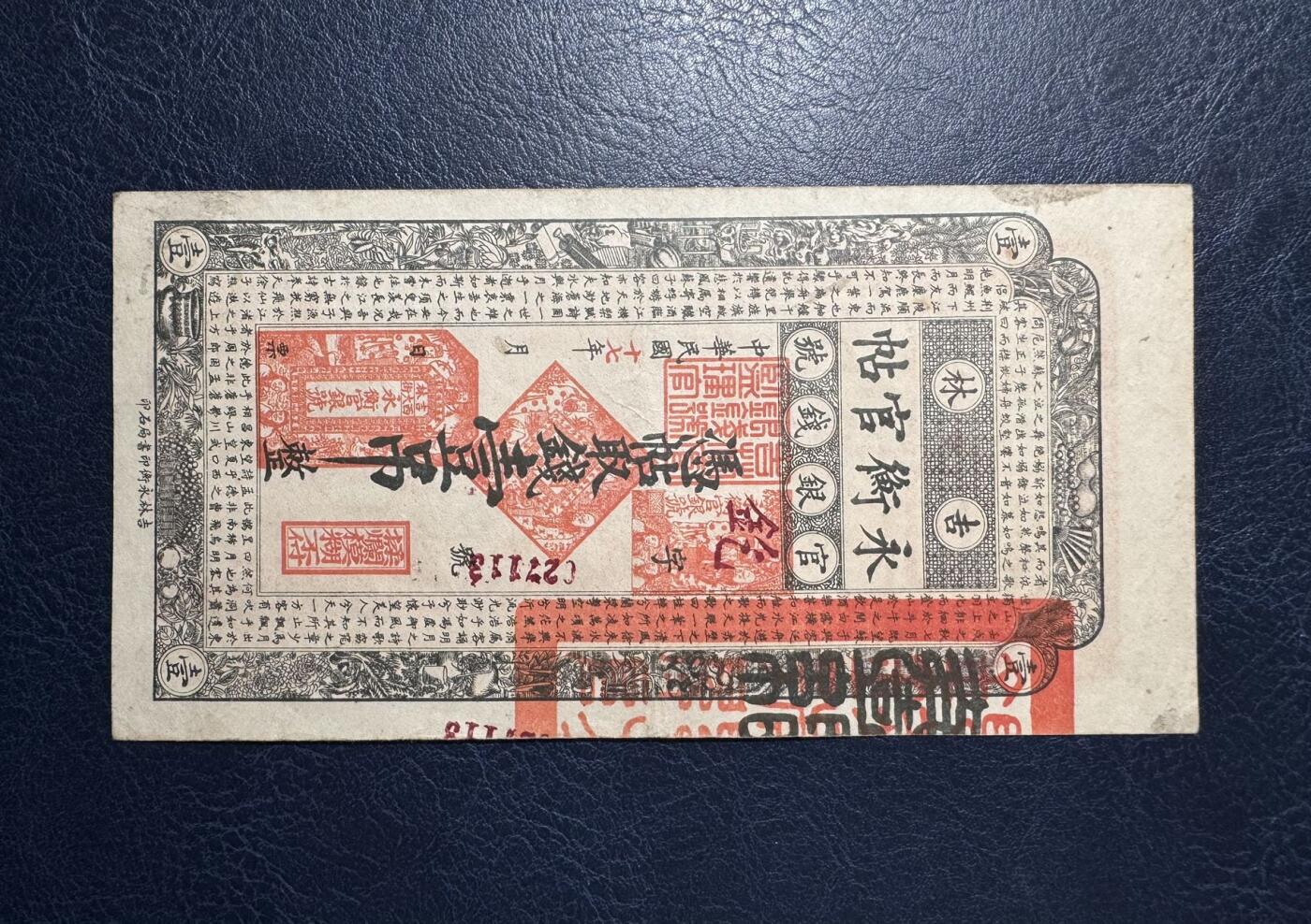 收藏联盟Quantum Auction 第386期拍卖  吉林省1928年永衡官帖一吊钱 品相如图