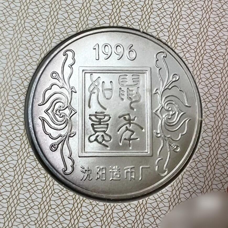 原光1996年沈币厂1/2盎司生肖鼠纯银章贺卡原册