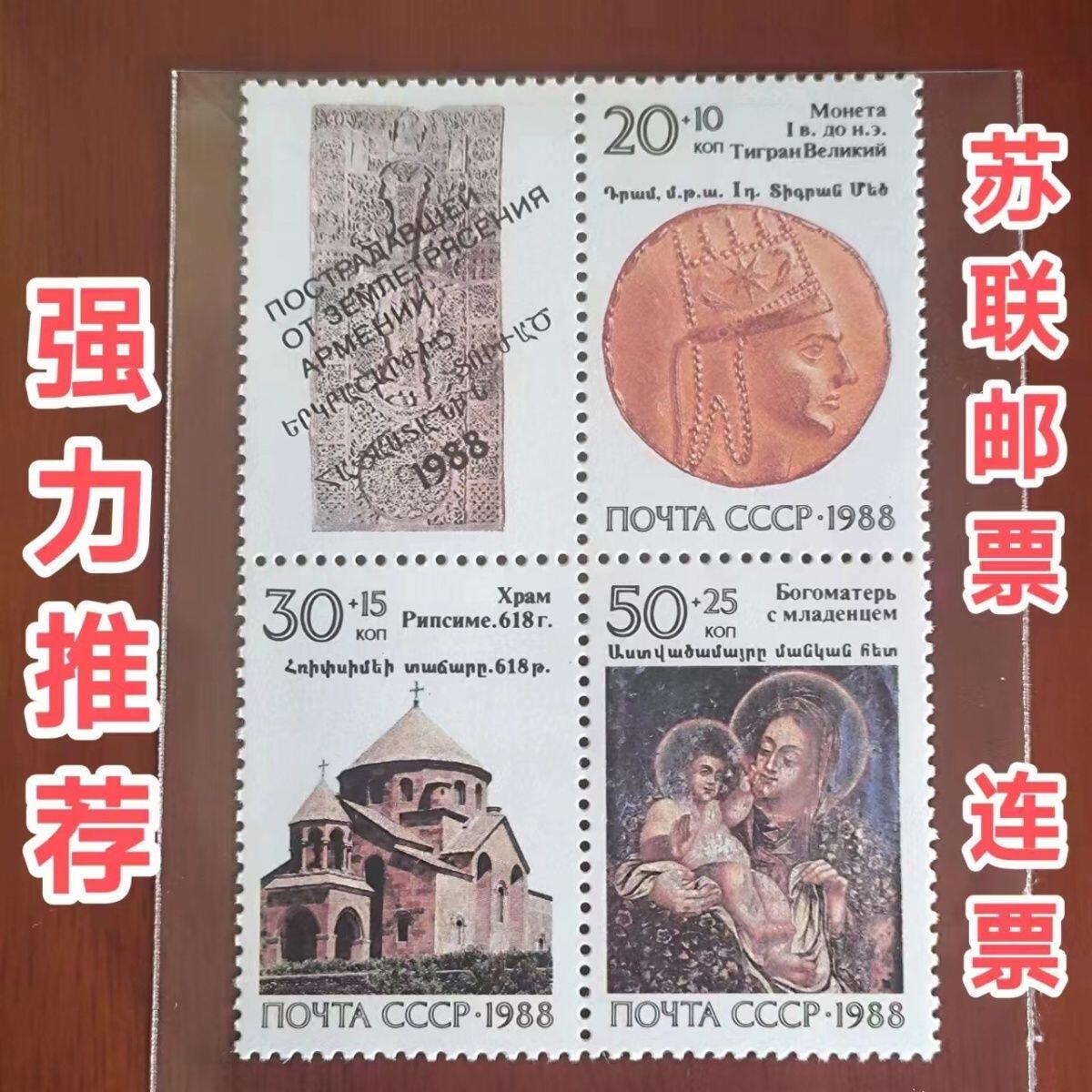 苏联邮票1988年亚美尼亚遗产4全成套外国邮票全新原胶正品连票