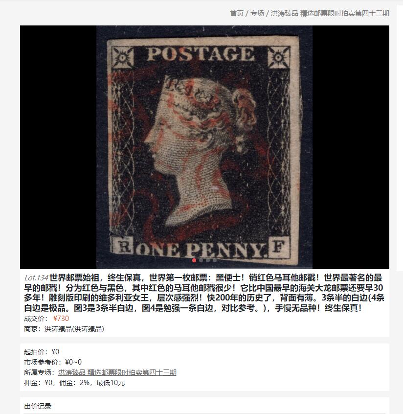 洪涛臻品批发群 精选邮票限时拍卖第七百八十期  黑便士 盖著名红色马耳他邮戳，四边全，品如图。世界首枚邮票，保真！(图3本拍此前另一枚背薄缺下边成交￥730)
