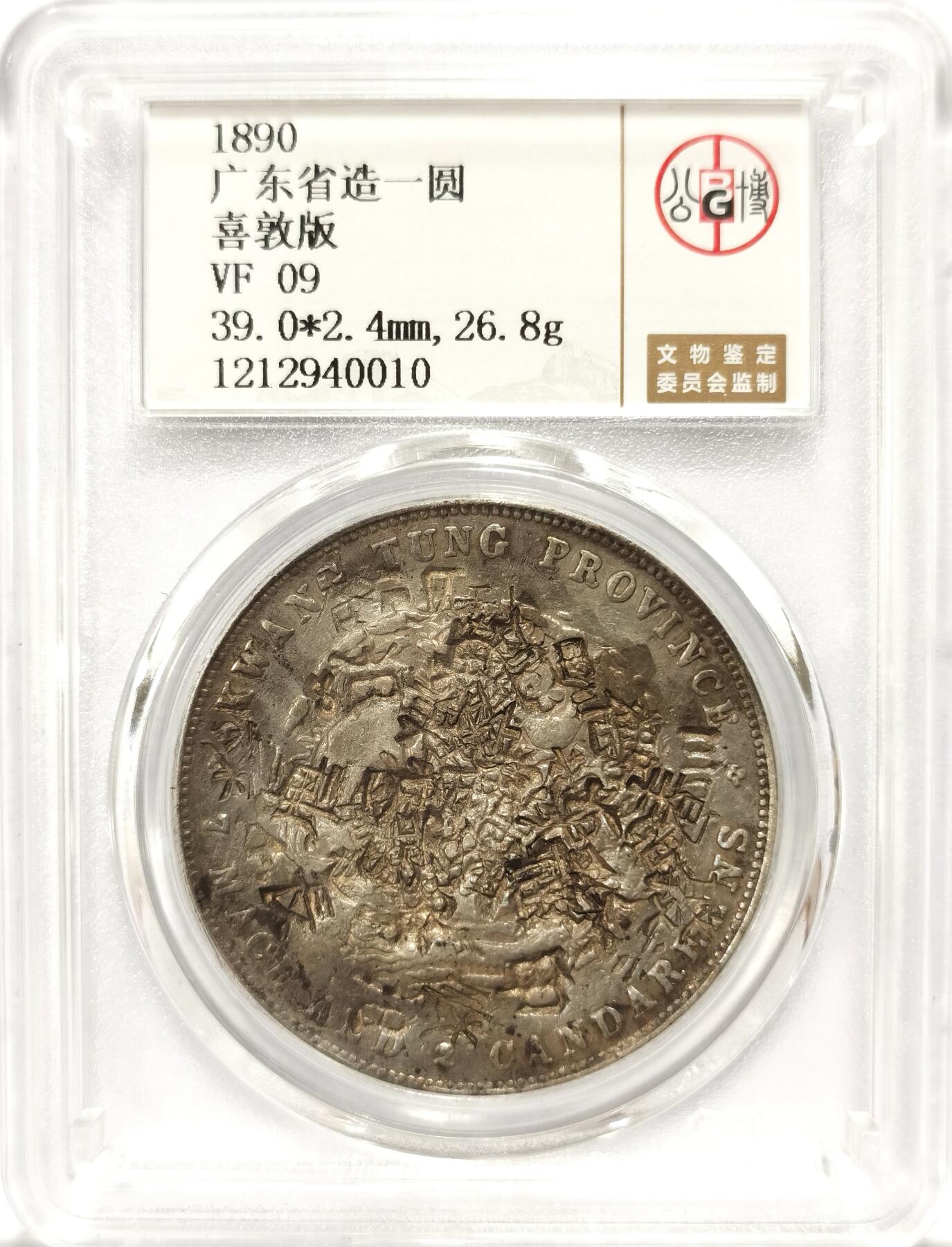 博洋堂世界钱币拍卖第097期（全场包邮） 公博 VF09 光绪1890广东省造七钱二分龙洋喜敦版，多戳