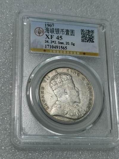 天下钱庄专场欢迎参拍 - 公博评级XF45爱德华七世海峡一元银币