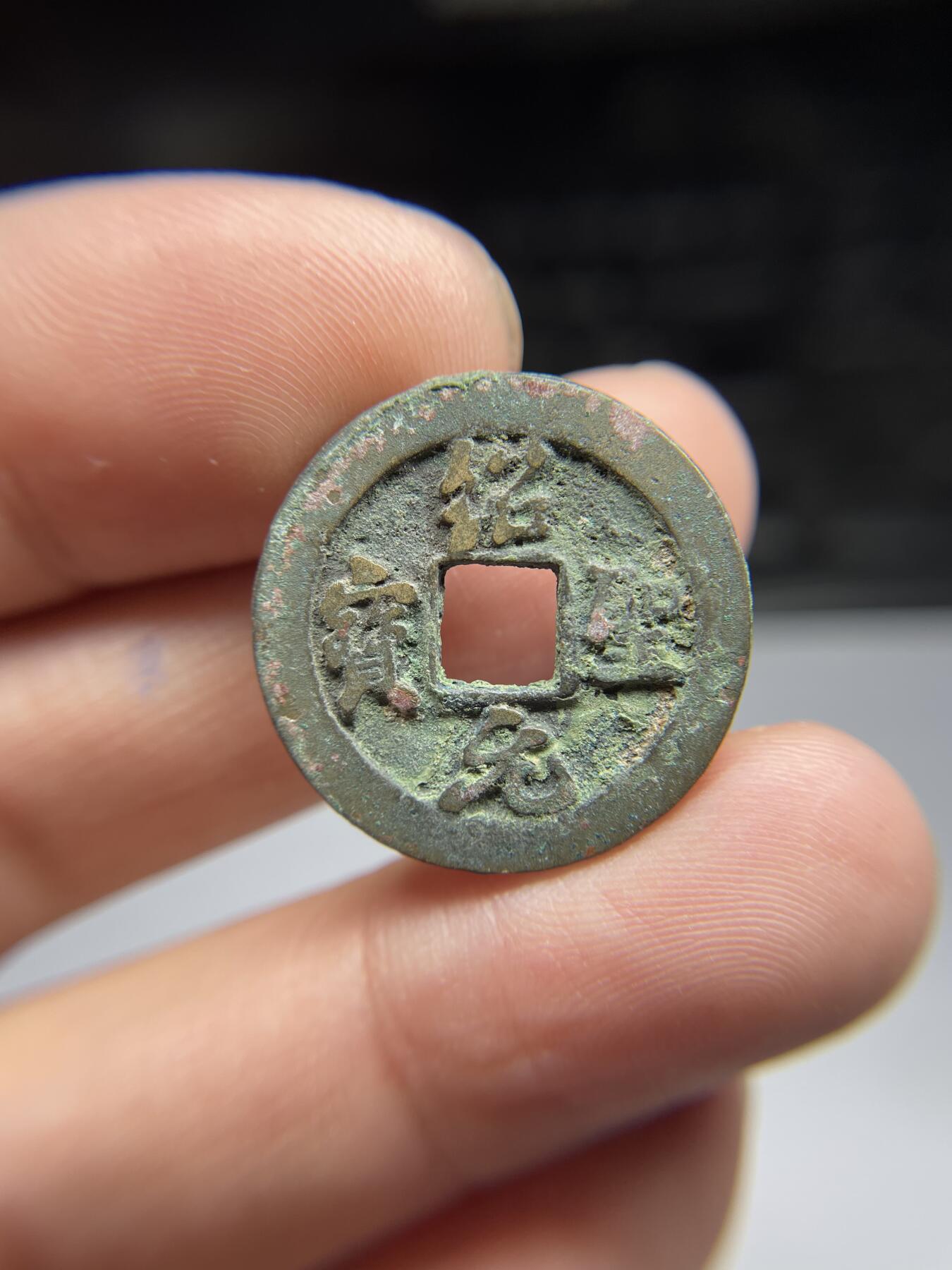 每日一拍，2024年集古藏今外币拍卖第十七期-第1场—（总第161拍），本期古钱币全场包真，拍卖名称未备注的均无补裂翘等缺陷，可以寄存60天，满160元包邮。 绍圣元宝，尺寸24.2*1.54