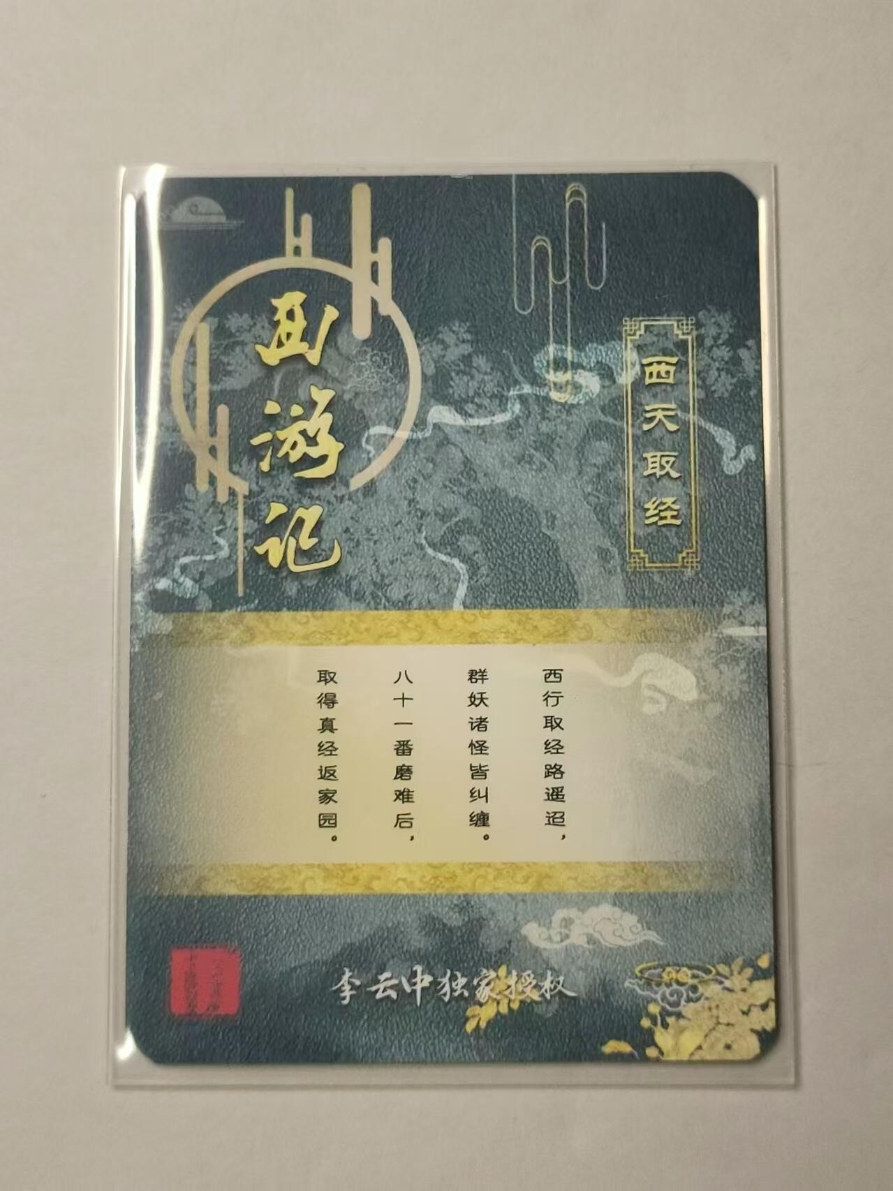 龍虎卡牌拍卖 第九场 光栅卡 李云中-西游记