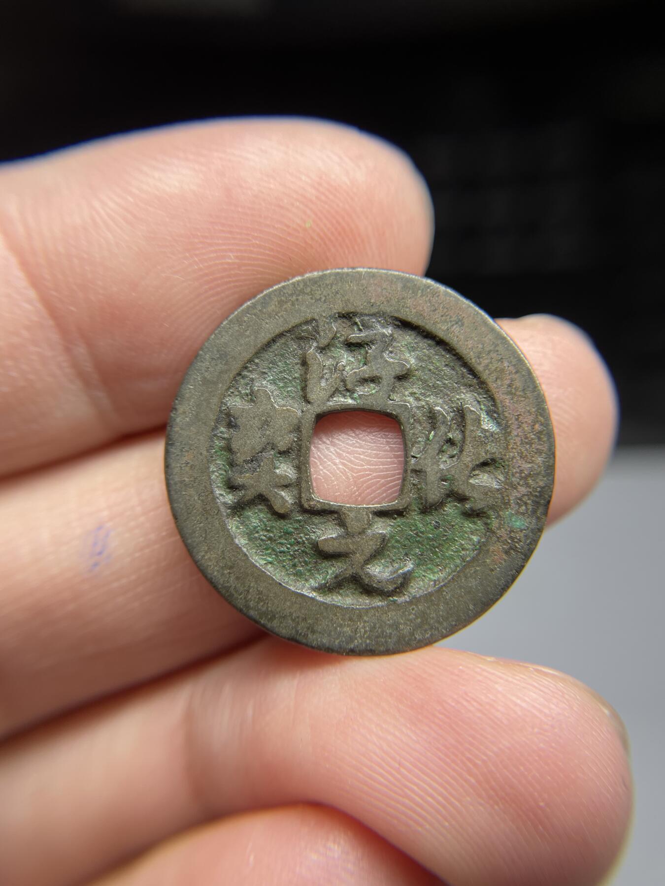每日一拍，2024年集古藏今外币拍卖第十七期-第1场—（总第161拍），本期古钱币全场包真，拍卖名称未备注的均无补裂翘等缺陷，可以寄存60天，满160元包邮。 淳化元宝，尺寸24.5*1.04