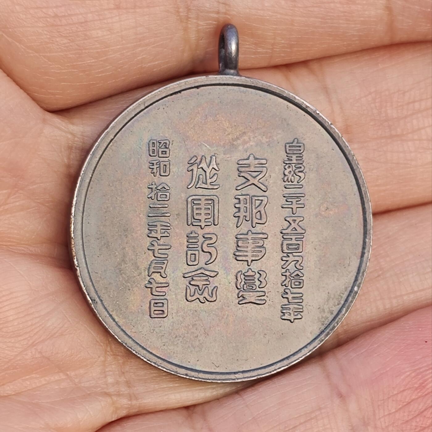 珍稀品卢沟桥事变从军记章小七七章