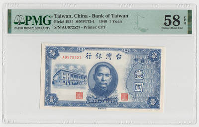 中国台湾省1946年民国35年1元旧台币纸币评级钞PMG58EPQ - 中国台湾省1946年民国35年1元旧台币纸币评级钞PMG58EPQ