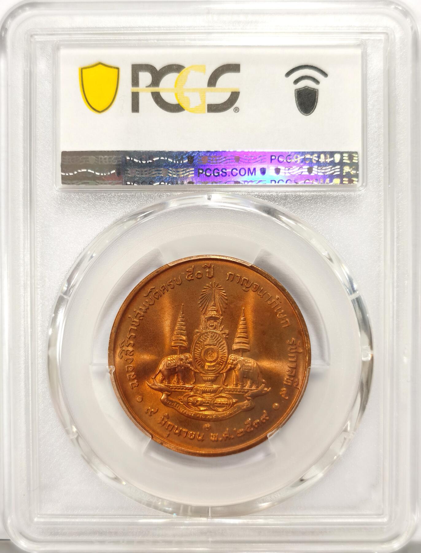 博洋堂世界钱币拍卖第097期（全场包邮） PCGS MS67RD 泰国1996年拉玛九世登基50周年纪念铜章，PCGS冠军分！