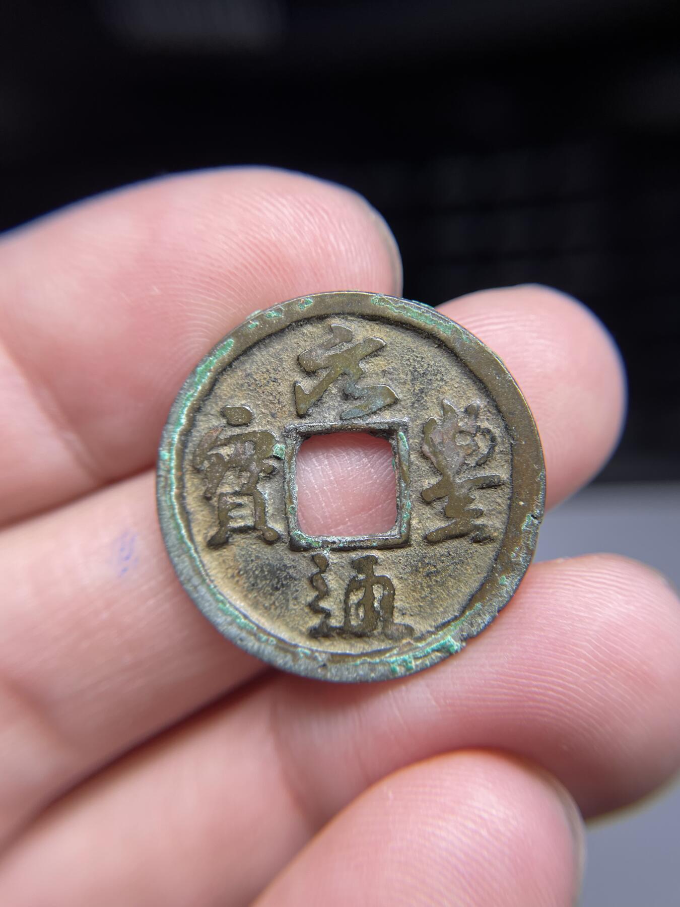 每日一拍，2024年集古藏今外币拍卖第十七期-第1场—（总第161拍），本期古钱币全场包真，拍卖名称未备注的均无补裂翘等缺陷，可以寄存60天，满160元包邮。 元丰通宝，大字，尺寸25*1.22