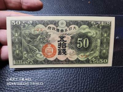 20241025纸币专场 - 日华事变军票 1940年 戊号军票 有号码版5角 新品