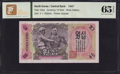草稿银行第二十四期国外钞票拍卖 - 朝鲜1947年拾圆 苏联代印 水印版  TQG 65 稀少
