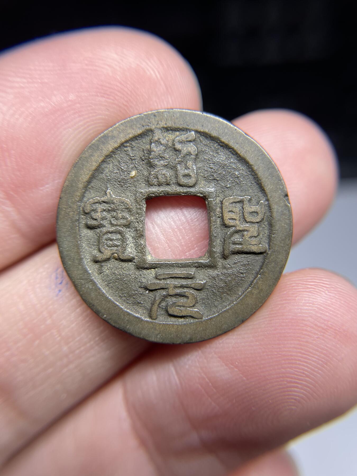 每日一拍，2024年集古藏今外币拍卖第十七期-第1场—（总第161拍），本期古钱币全场包真，拍卖名称未备注的均无补裂翘等缺陷，可以寄存60天，满160元包邮。 绍圣元宝，尺寸24.2*1.45