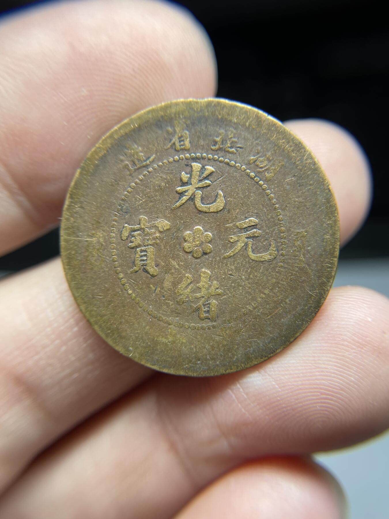 每日一拍，2024年集古藏今外币拍卖第十七期-第1场—（总第161拍），本期古钱币全场包真，拍卖名称未备注的均无补裂翘等缺陷，可以寄存60天，满160元包邮。 湖北光绪元宝十文