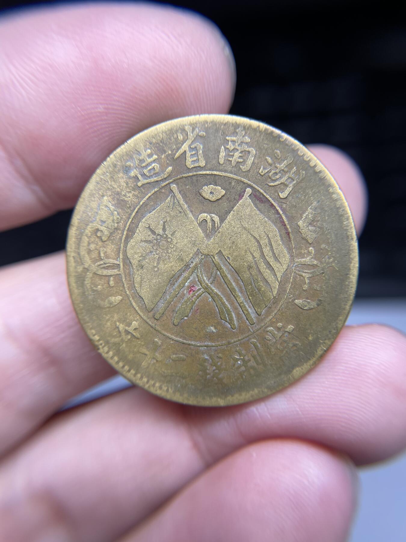 每日一拍，2024年集古藏今外币拍卖第十七期-第1场—（总第161拍），本期古钱币全场包真，拍卖名称未备注的均无补裂翘等缺陷，可以寄存60天，满160元包邮。 湖南省造二十文