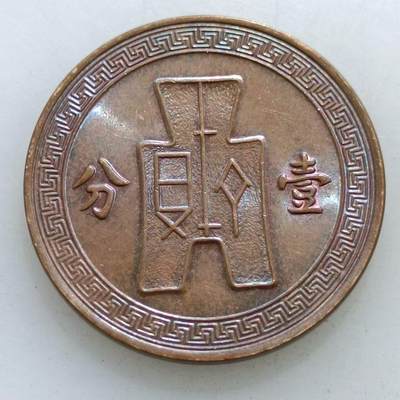 【淘币小摊】实时拍第四百七十九拍 散币纸夹套币场 满百包邮  每日一拍 每周一统一发货 可预留两周  - 中华民国二十五年党徽壹分铜币