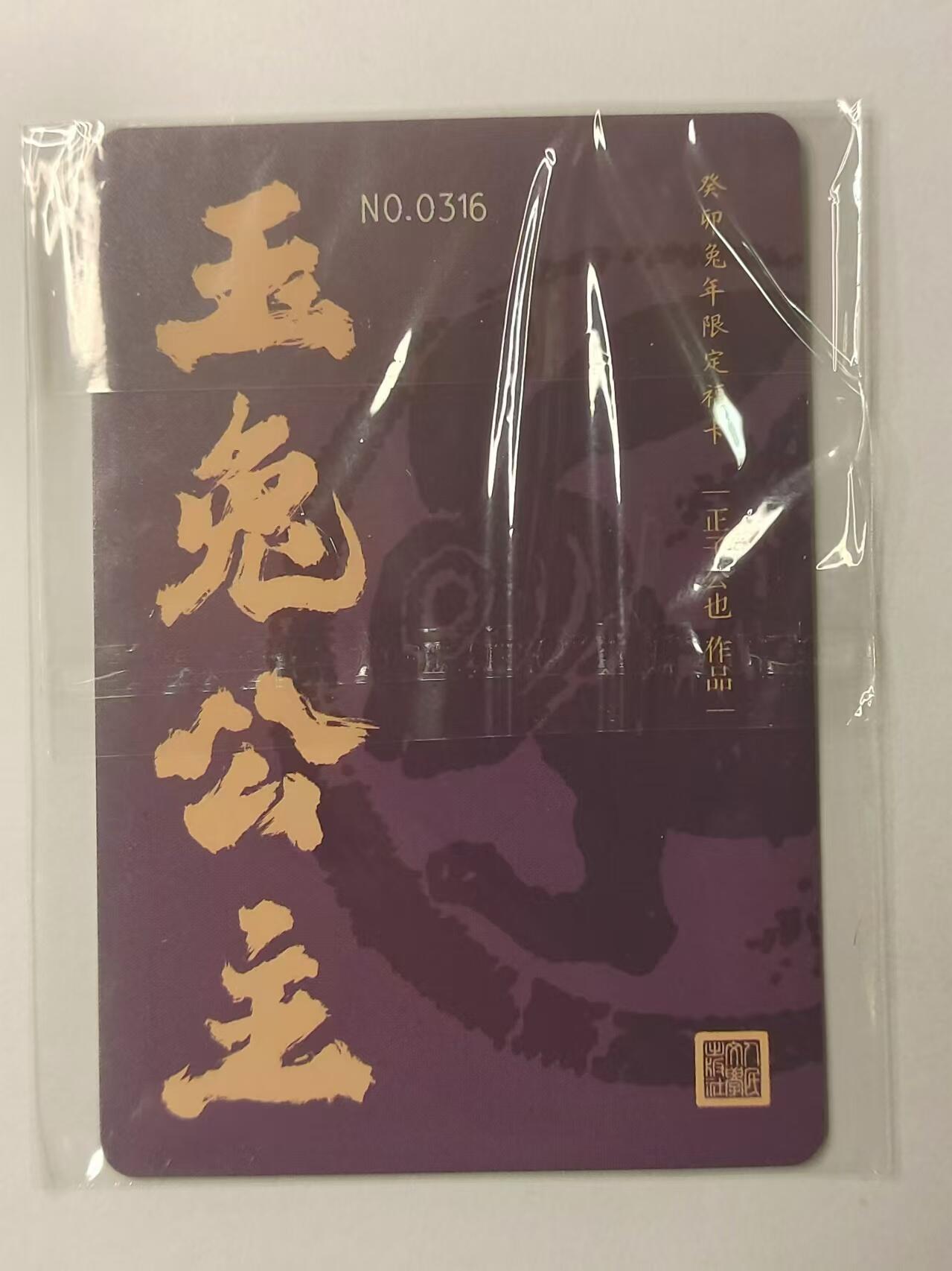 龍虎卡牌拍卖 第九场 粗闪编号卡 正子公也-生肖兔-玉兔公主 编号316