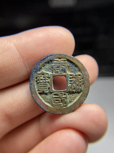 每日一拍，2024年集古藏今外币拍卖第十七期-第1场—（总第161拍），本期古钱币全场包真，拍卖名称未备注的均无补裂翘等缺陷，可以寄存60天，满160元包邮。 - 篆书唐国通宝，有孔，尺寸24.2*1.47