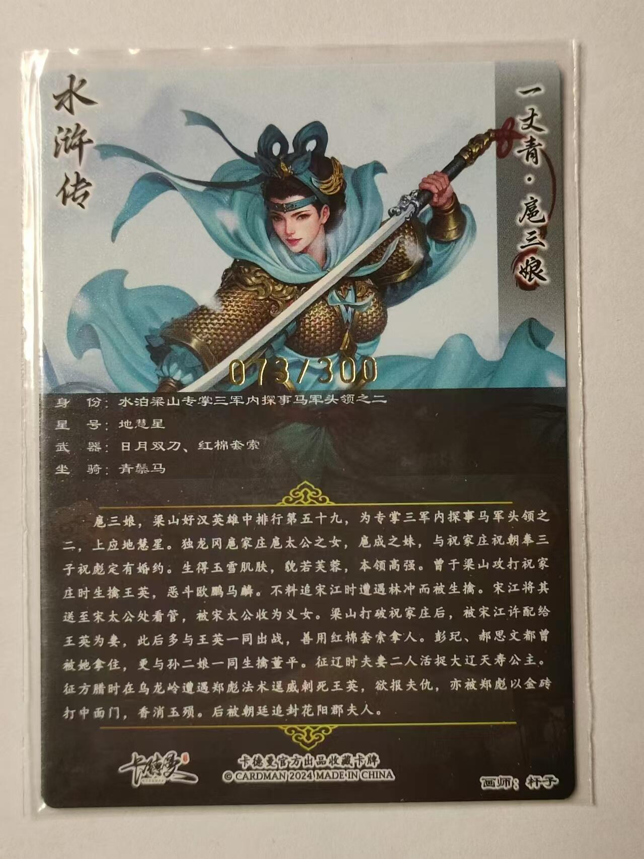 龍虎卡牌拍卖 第九场 编号粗闪卡 杆子-扈三娘  编号73