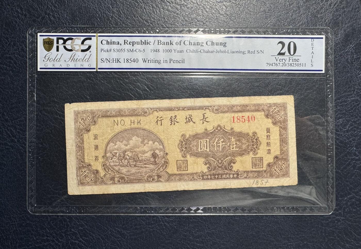 收藏联盟Quantum Auction 第386期拍卖  长城银行1948年1000元 PCGS 20