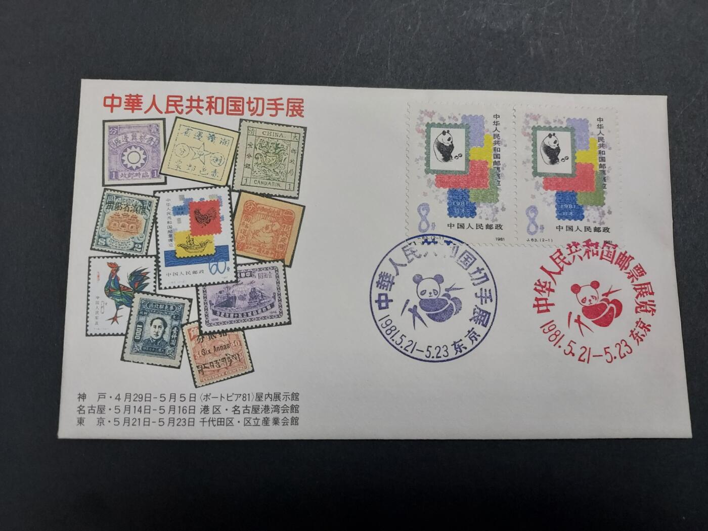 博彦收藏 11月4日 8点邮票专场 日本中国邮展纪念封