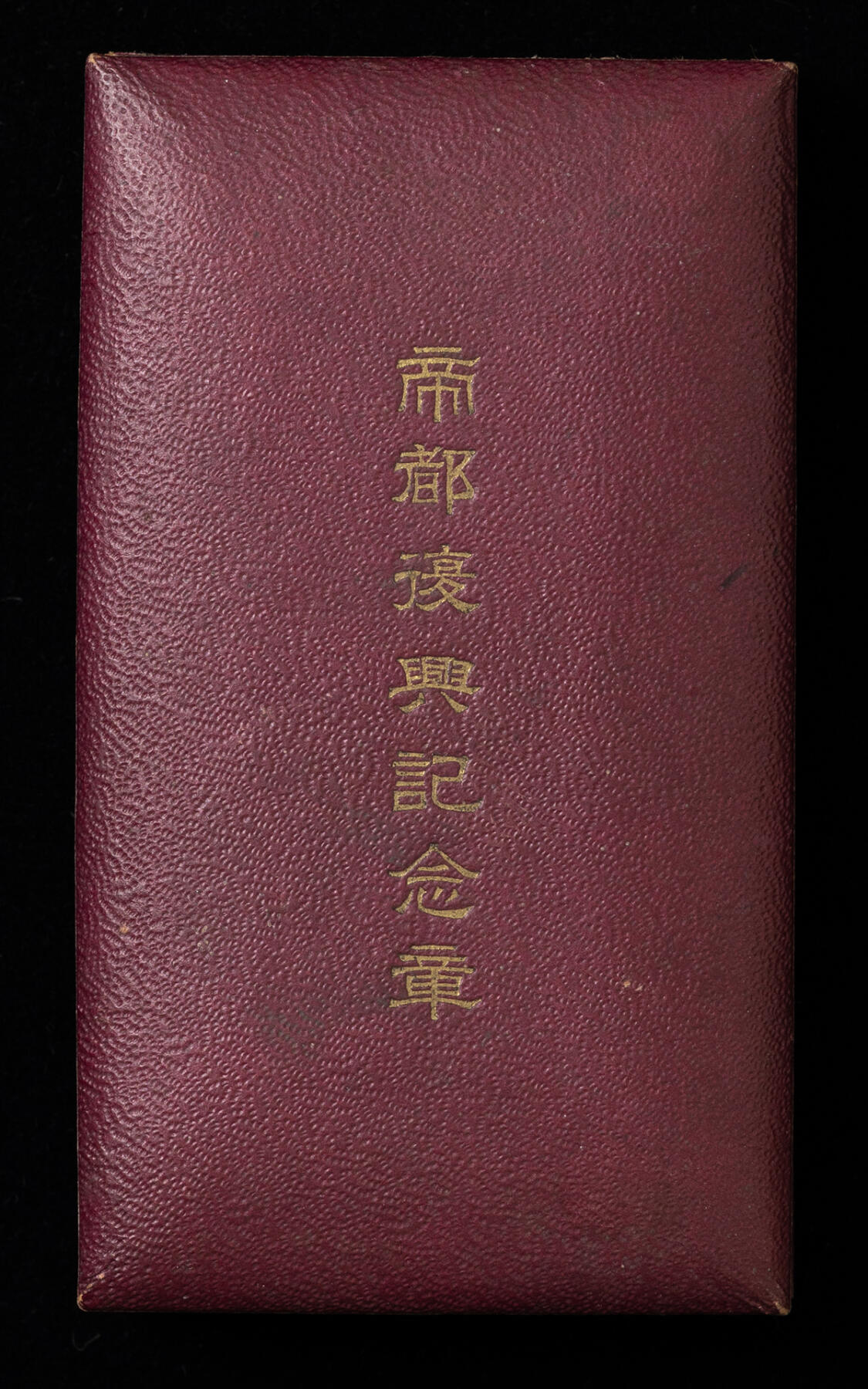 世界钱币，外国章专场 全品相！帝国复兴纪念章，银制，原盒，稀少