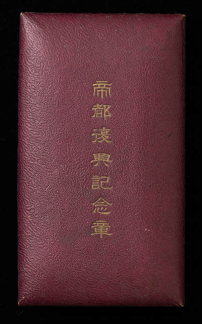 世界钱币，外国章专场 - 全品相！帝国复兴纪念章，银制，原盒，稀少