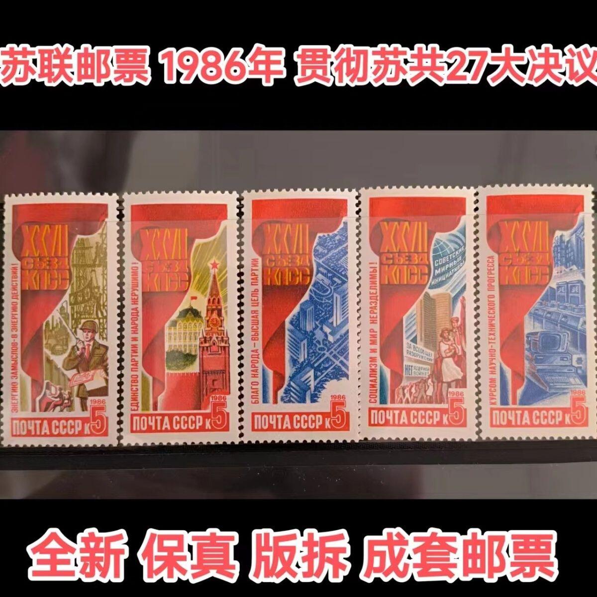 苏联邮票1986年苏联27大决议5全新革命建设专题外国邮票保真