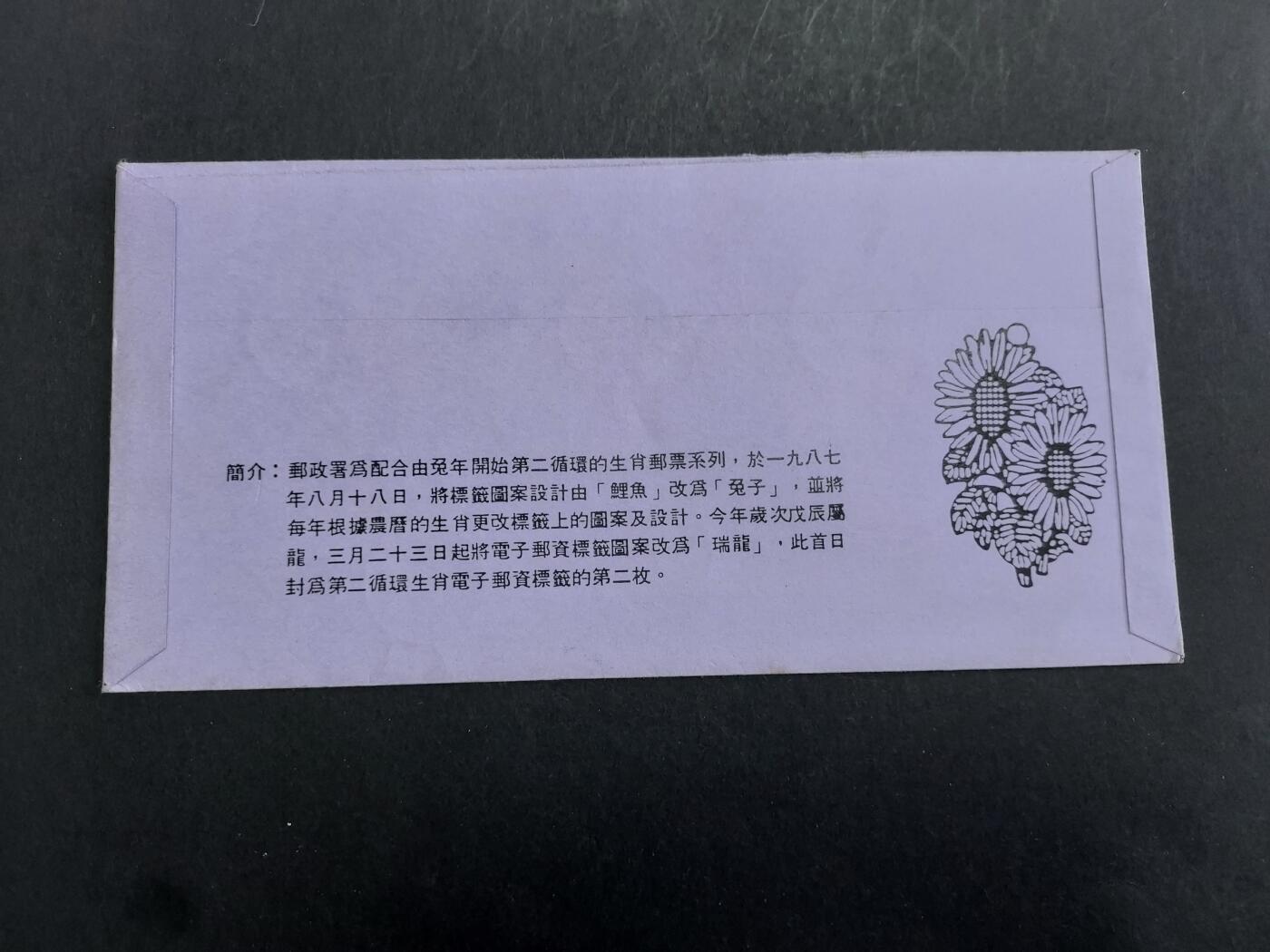 博彦收藏 11月4日 8点邮票专场 香港龙年 01/02 电子标签首日封一枚