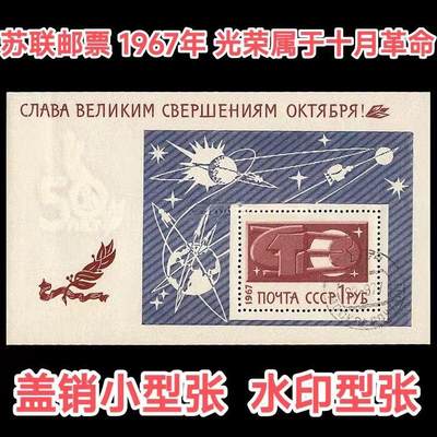 苏联邮票1967年十月革命水印小型张盖销小型张保真外国邮票 - 苏联邮票1967年十月革命水印小型张盖销小型张保真外国邮票
