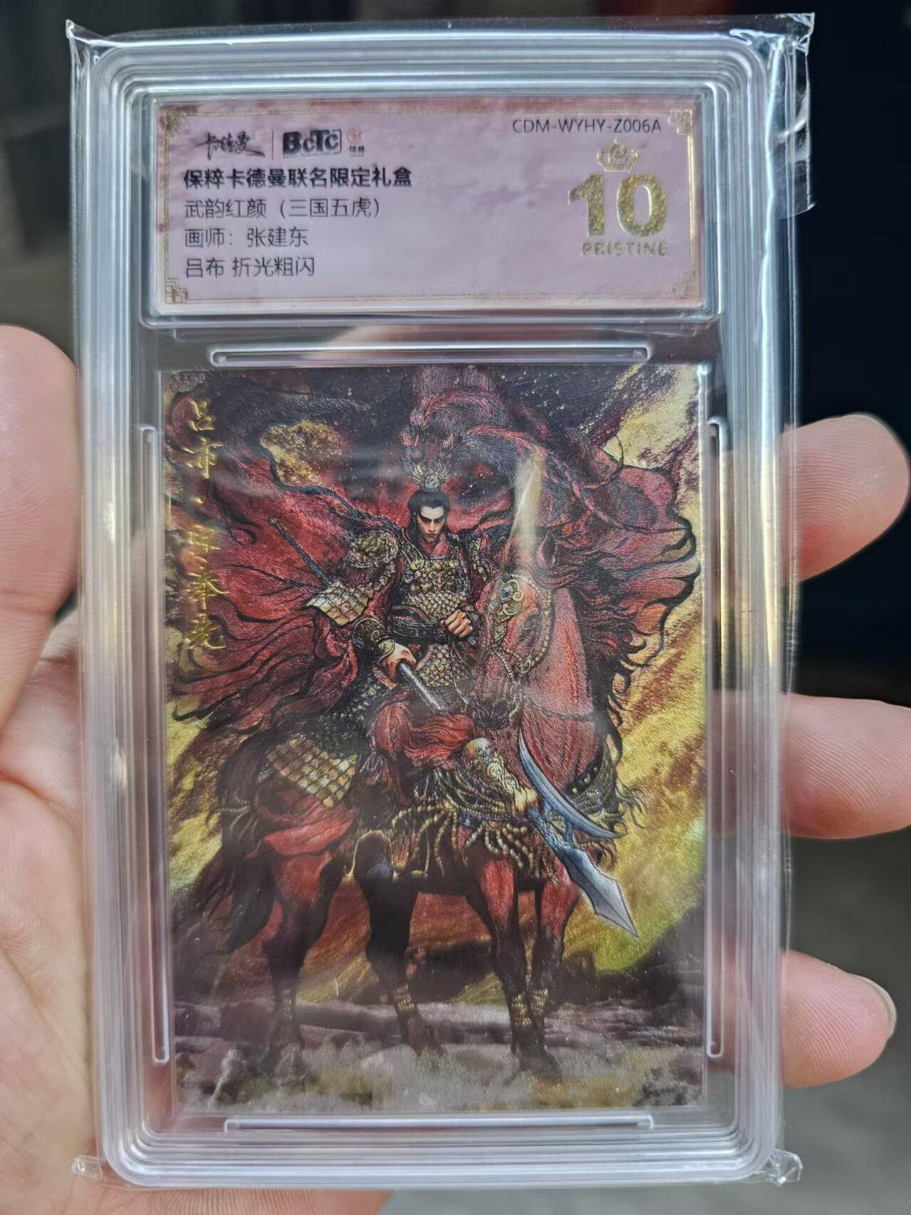 龍虎卡牌拍卖 第九场 【10⭐】粗闪评级卡 张建东-吕布 