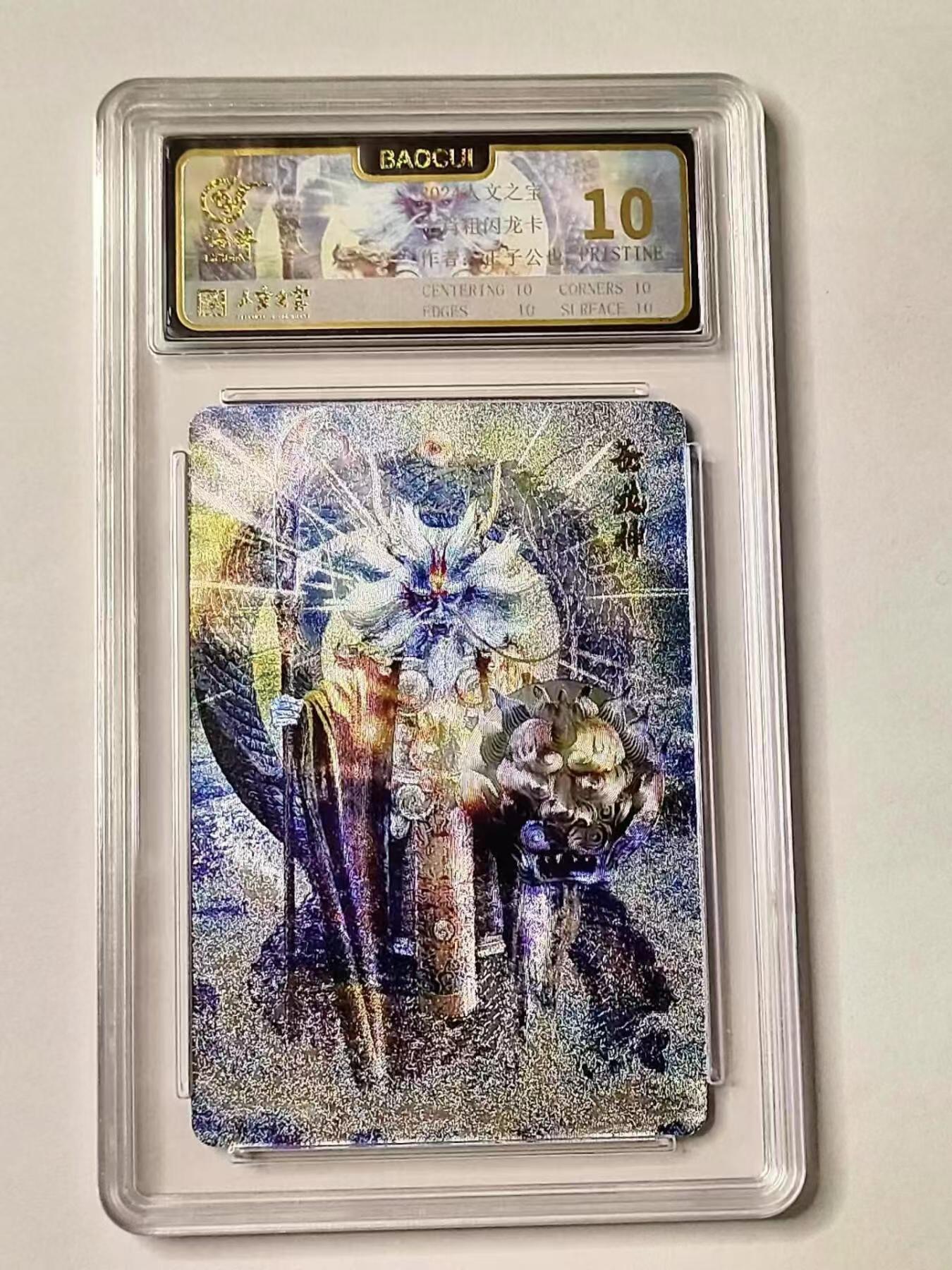 龍虎卡牌拍卖 第九场    粗闪评级卡 正子公也-生肖龙-苍龙神 10分