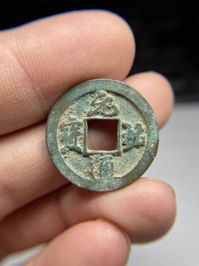 每日一拍，2024年集古藏今外币拍卖第十七期-第1场—（总第161拍），本期古钱币全场包真，拍卖名称未备注的均无补裂翘等缺陷，可以寄存60天，满160元包邮。 - 元祐通宝，尺寸24.5*1.5