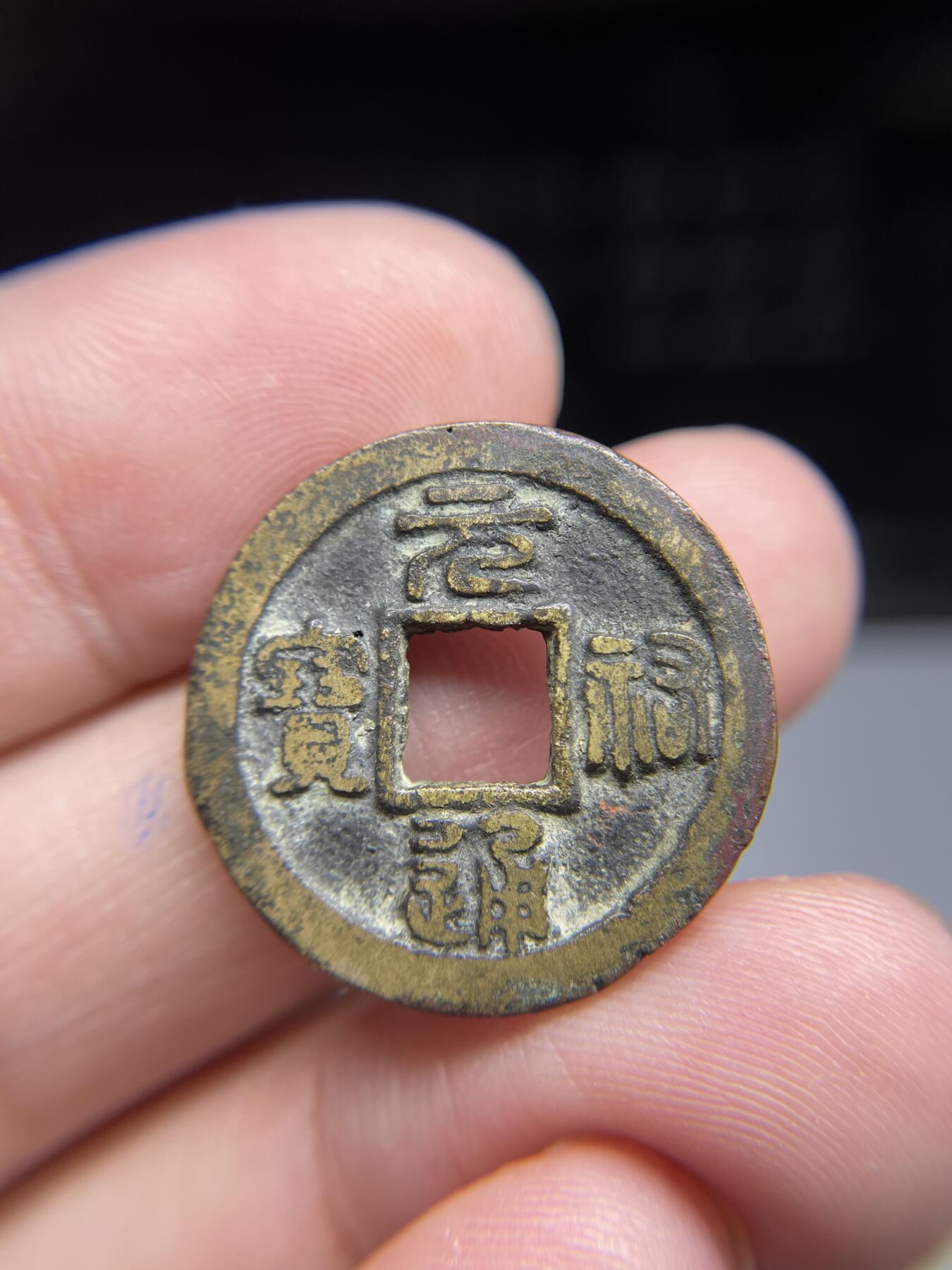 每日一拍，2024年集古藏今外币拍卖第十七期-第1场—（总第161拍），本期古钱币全场包真，拍卖名称未备注的均无补裂翘等缺陷，可以寄存60天，满160元包邮。 元祐通宝，尺寸24.5*1.4