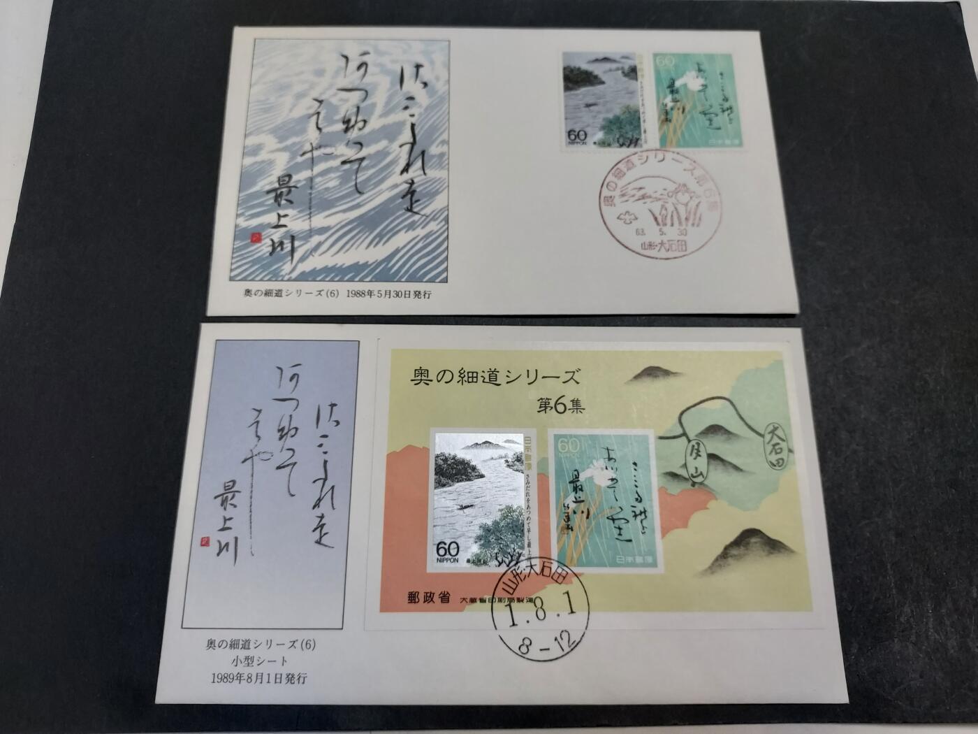 博彦收藏 11月4日 8点邮票专场 日本奥之细道6 邮票/型张首日封一对