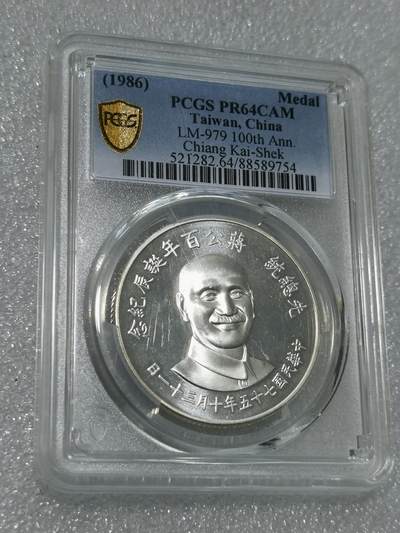 天下钱庄专场欢迎参拍 - PCGS PR64蒋公诞辰百年纪念银章