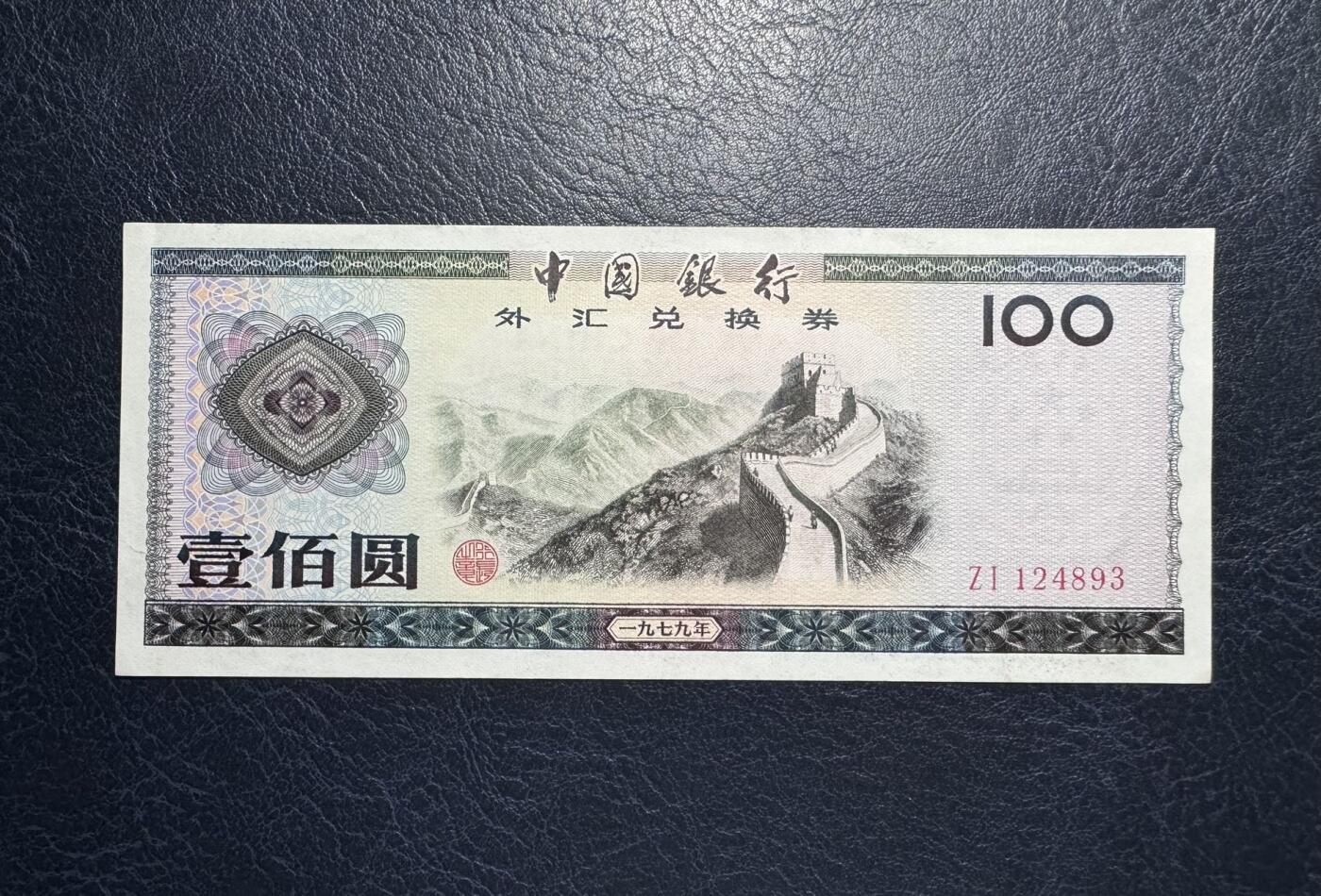 收藏联盟Quantum Auction 第386期拍卖  中国银行1979年外汇券100元 品相UNC-到AU+  细节如侧光