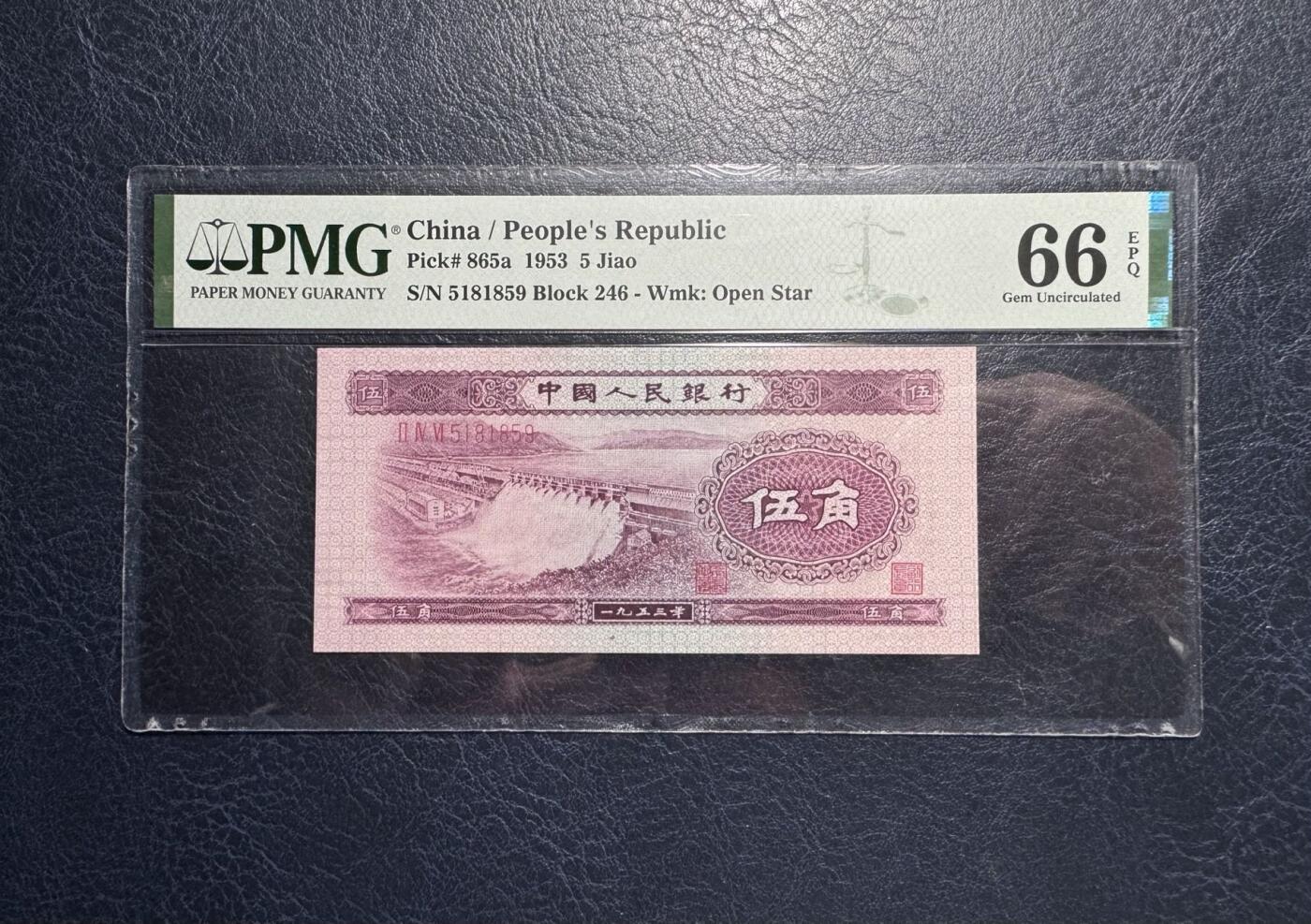 收藏联盟Quantum Auction 第386期拍卖  中国人民银行1953年5角 PMG66 号码无347 水坝