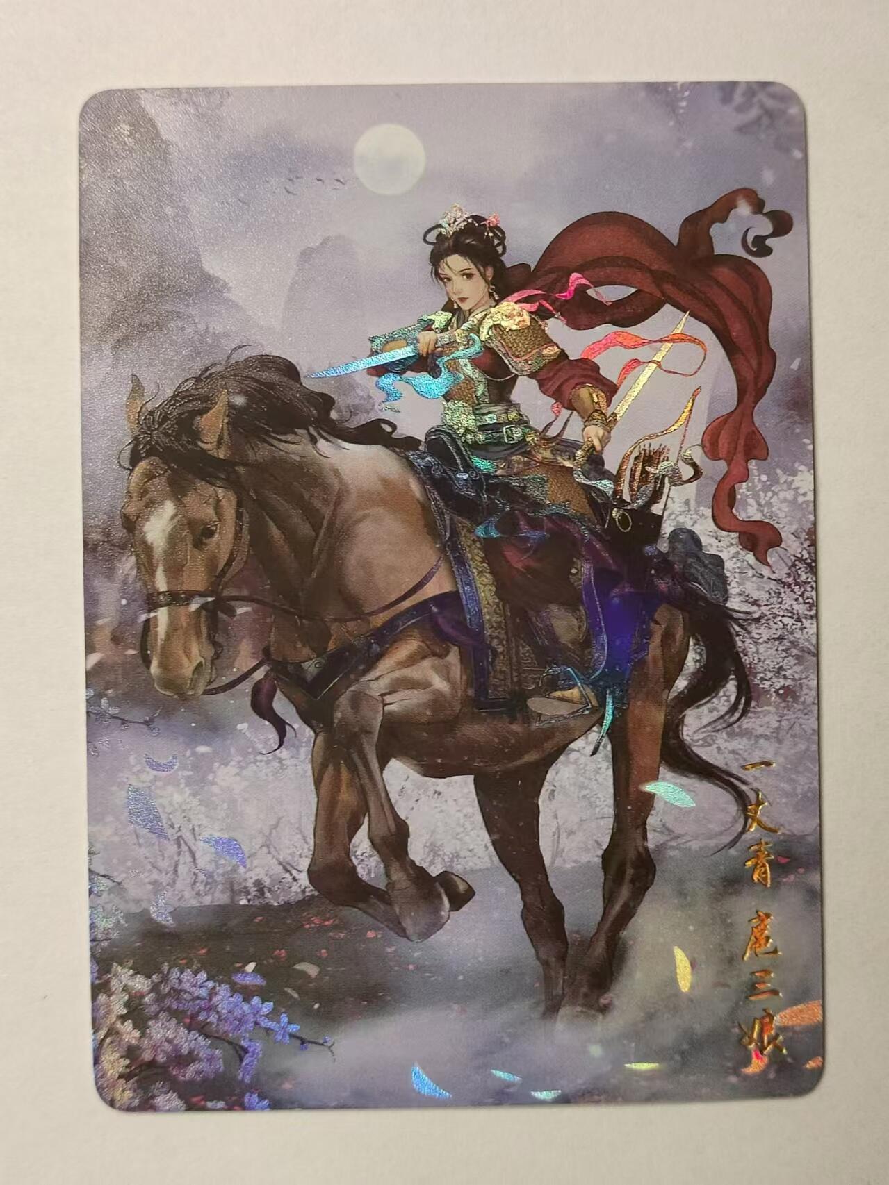 龍虎卡牌拍卖 第九场 彩闪卡 燎原水浒-扈三娘