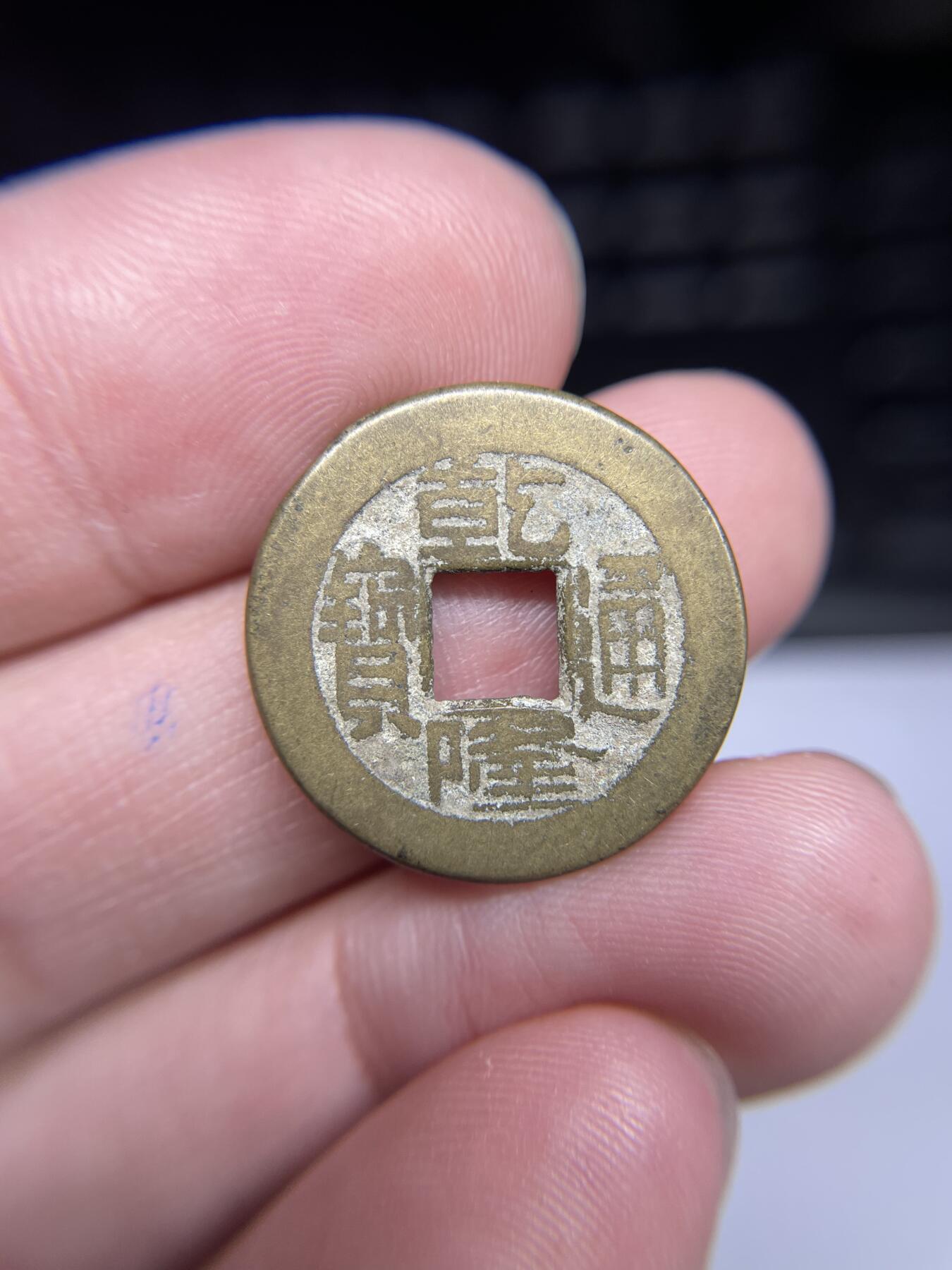每日一拍，2024年集古藏今外币拍卖第十七期-第1场—（总第161拍），本期古钱币全场包真，拍卖名称未备注的均无补裂翘等缺陷，可以寄存60天，满160元包邮。 乾隆通宝宝泉小乙，尺寸22.6*1.35