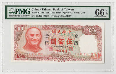 中国台湾金门1981年500台币外岛券 珍稀品种 评级钞PMG66EPQ - 中国台湾金门1981年500台币外岛券 珍稀品种 评级钞PMG66EPQ