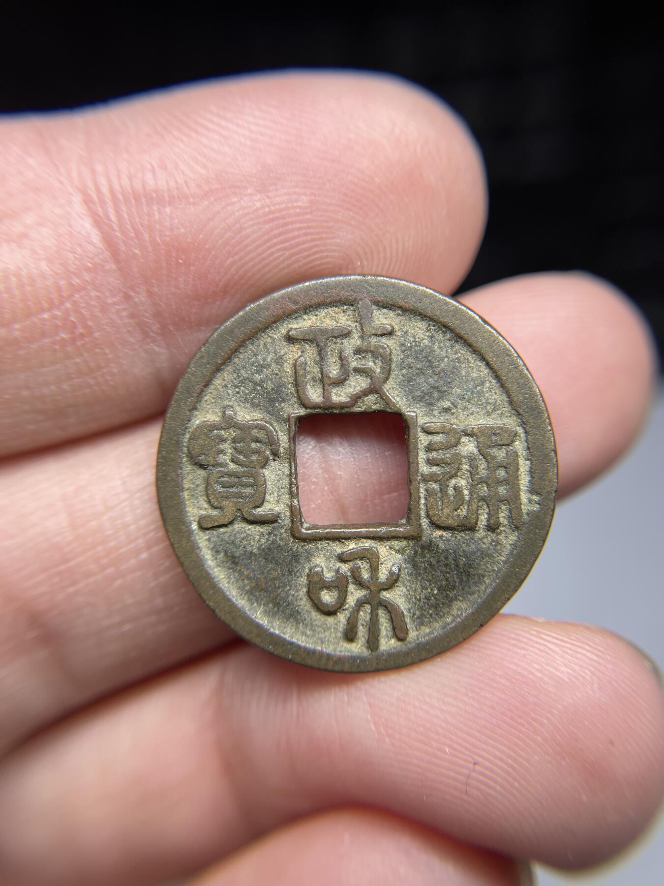 每日一拍，2024年集古藏今外币拍卖第十七期-第1场—（总第161拍），本期古钱币全场包真，拍卖名称未备注的均无补裂翘等缺陷，可以寄存60天，满160元包邮。 政和通宝背星，尺寸24.3*1.19