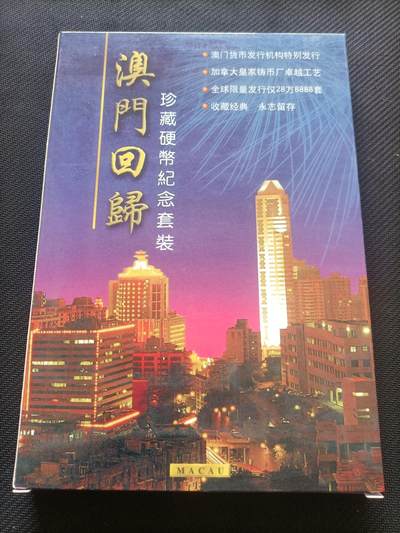【北京钱博会拍卖周-游宝卡拍】甲辰龙年第三季收官场 敬请期待第四季 - 澳门-回归祖国纪念币套装 [1999年澳门回归精致纪念币7枚 封装盒全新未拆封]